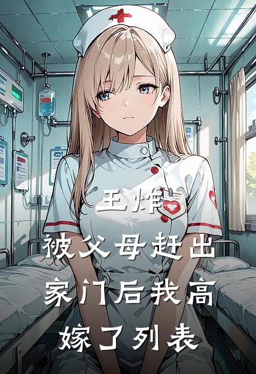 王炸：被父母赶出家门后我高嫁了列表