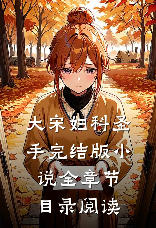 大宋妇科圣手完结版小说全章节目录阅读