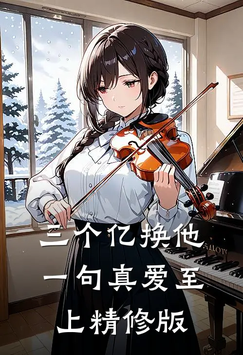 三个亿换他一句真爱至上精修版