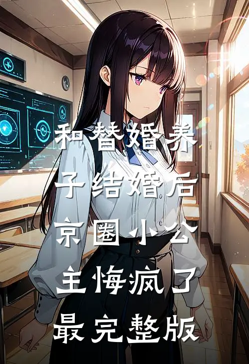和替婚养子结婚后，京圈小公主悔疯了最完整版
