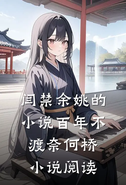 闫禁余姚的小说百年不渡奈何桥小说阅读