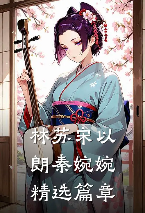 林苏宋以朗秦婉婉精选篇章