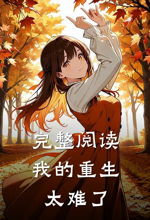 完整阅读我的重生太难了
