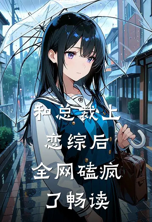 和总裁上恋综后，全网磕疯了畅读