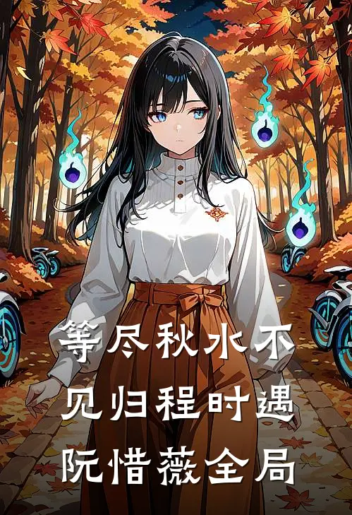 等尽秋水不见归程时遇阮惜薇全局