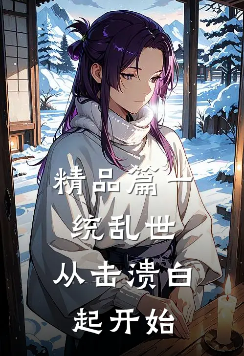 精品篇一统乱世：从击溃白起开始