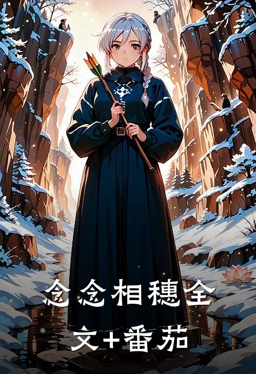 念念相穗全文+番茄