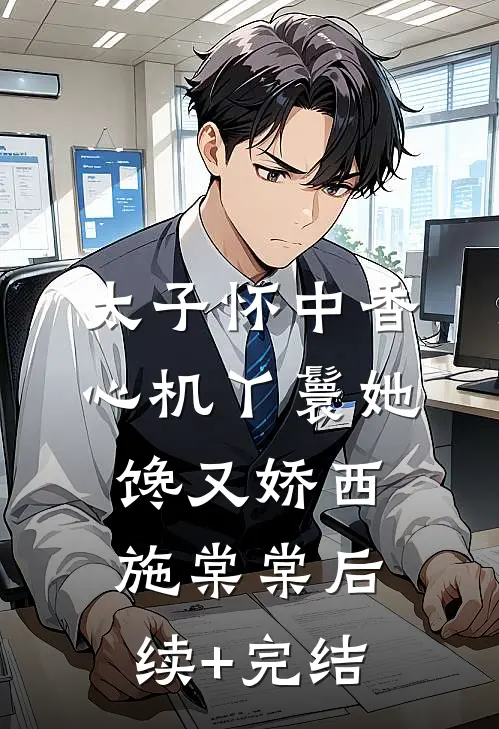 太子怀中香：心机丫鬟她馋又娇西施棠棠后续+完结