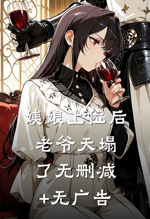 姨娘上位后老爷天塌了无删减+无广告