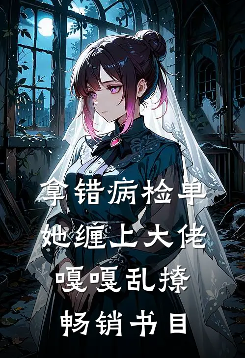 拿错病检单，她缠上大佬嘎嘎乱撩畅销书目