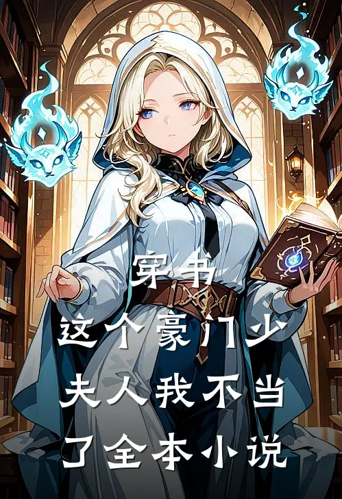 穿书，这个豪门少夫人我不当了全本小说