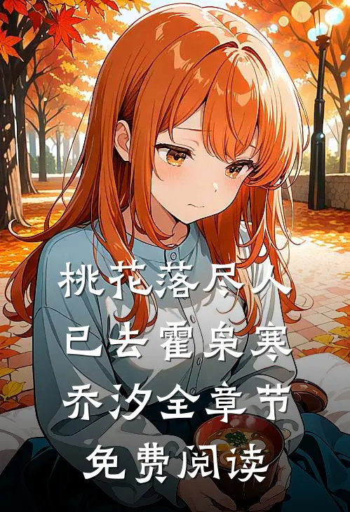 桃花落尽人已去霍枭寒乔汐全章节免费阅读