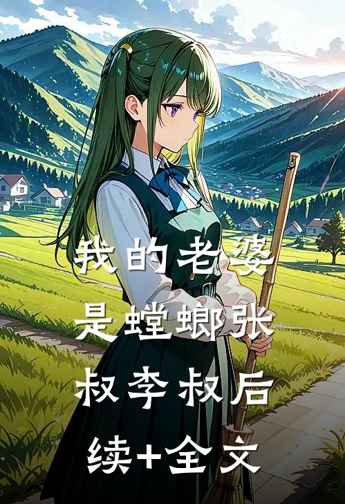 我的老婆是螳螂张叔李叔后续+全文