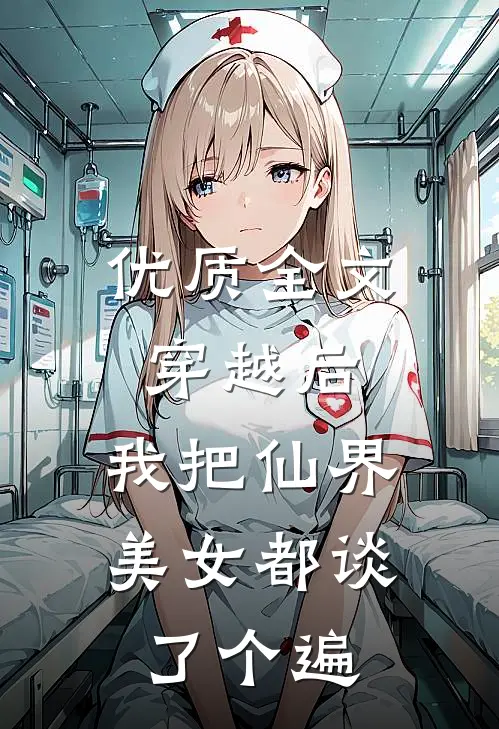 优质全文穿越后，我把仙界美女都谈了个遍