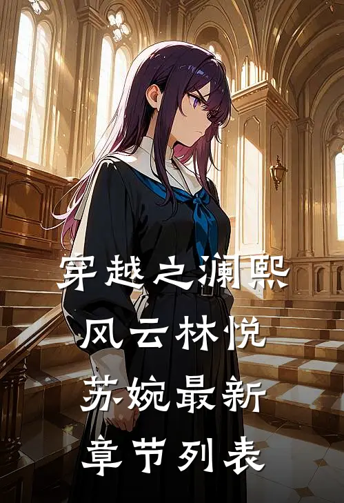 穿越之澜熙风云林悦苏婉最新章节列表
