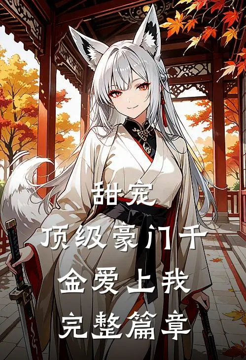 甜宠顶级豪门千金爱上我完整篇章阅读