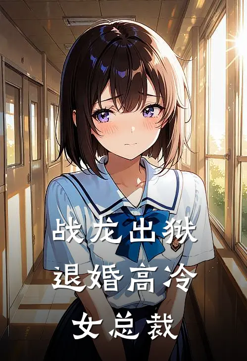 战龙出狱：退婚高冷女总裁