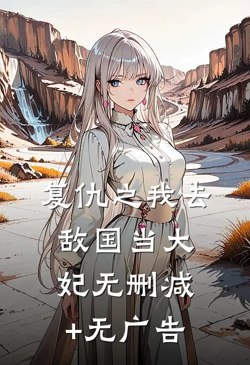 复仇之我去敌国当大妃无删减+无广告