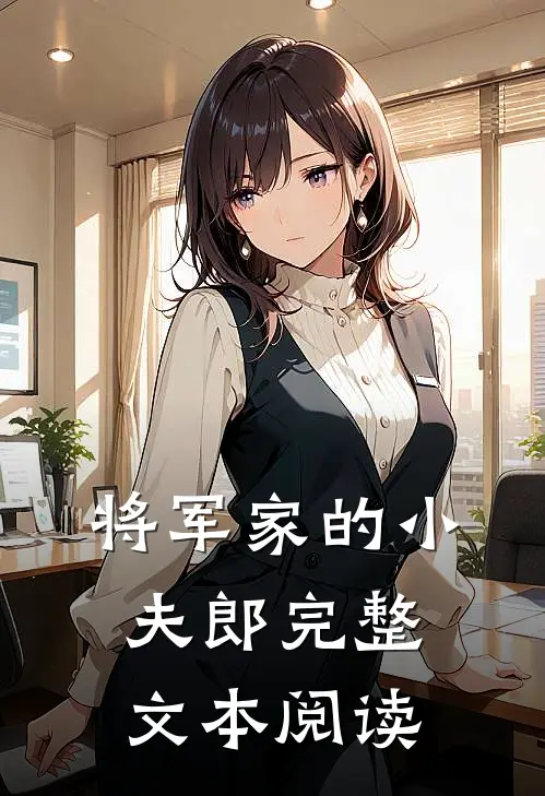 将军家的小夫郎完整文本阅读