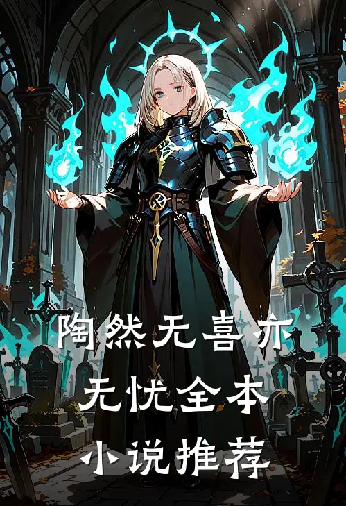 陶然无喜亦无忧全本小说推荐