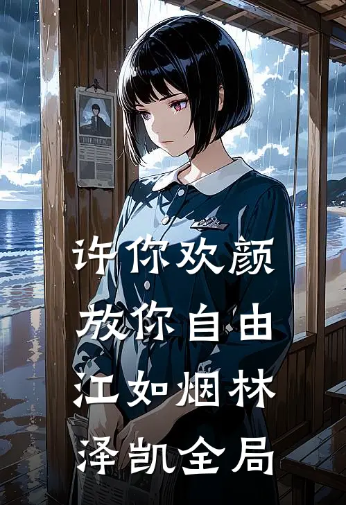许你欢颜，放你自由江如烟林泽凯全局