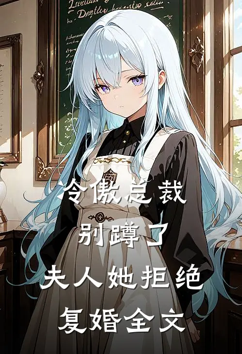 冷傲总裁别蹲了,夫人她拒绝复婚全文阅读