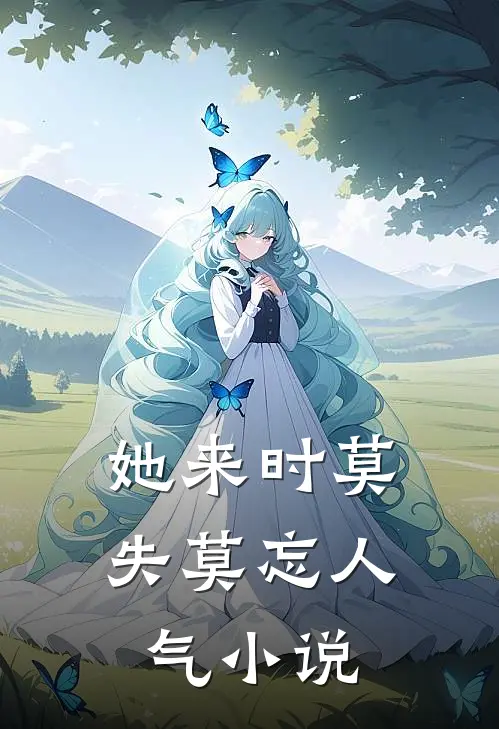 她来时莫失莫忘人气小说