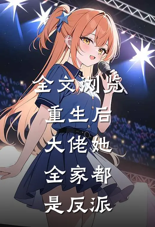 全文浏览重生后,大佬她全家都是反派