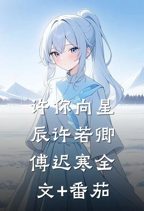 许你向星辰许若卿傅迟寒全文+番茄