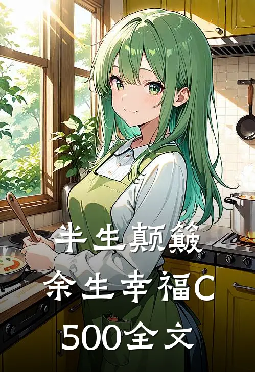 半生颠簸，余生幸福C500全文