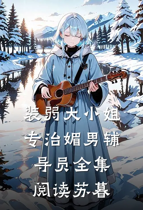 装弱大小姐专治媚男辅导员全集阅读苏暮