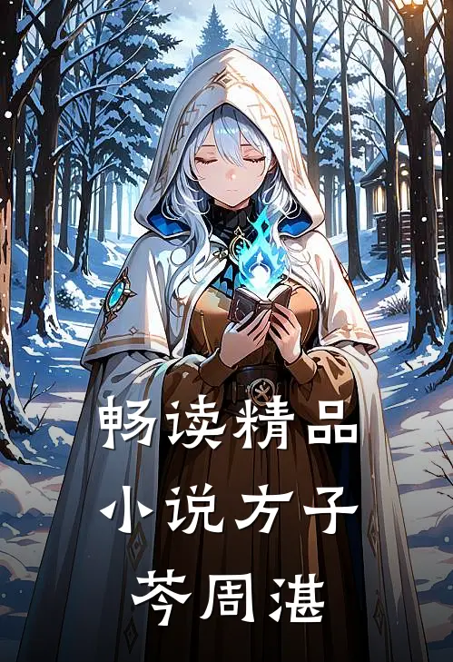 畅读精品小说方子芩周湛