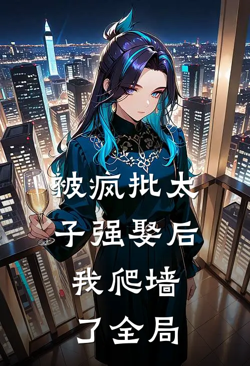 被疯批太子强娶后，我爬墙了全局