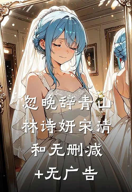 忽晚辞青山林诗妍宋清和无删减+无广告