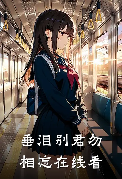 垂泪别君勿相忘在线看