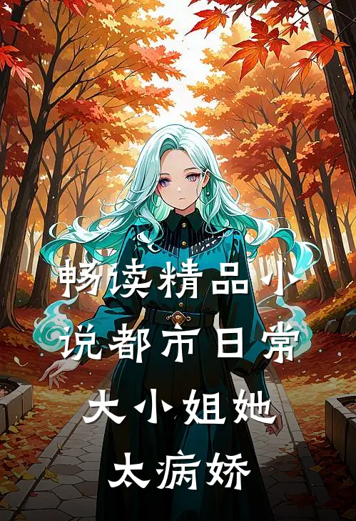 畅读精品小说都市日常：大小姐她太病娇