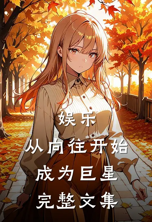 娱乐：从向往开始成为巨星完整文集