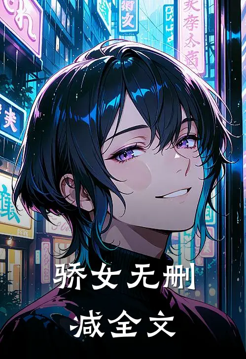 骄女无删减全文