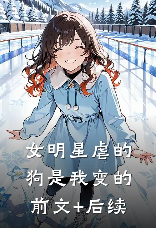 女明星虐的狗是我变的前文+后续