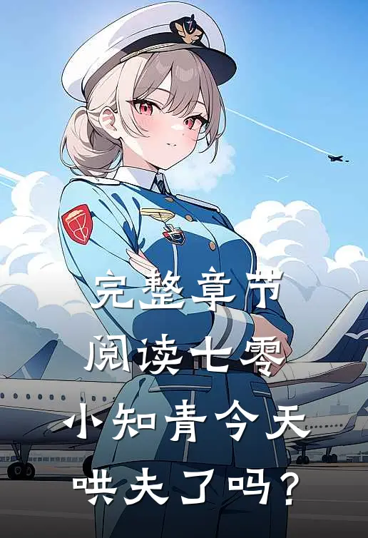 完整章节阅读七零：小知青今天哄夫了吗？