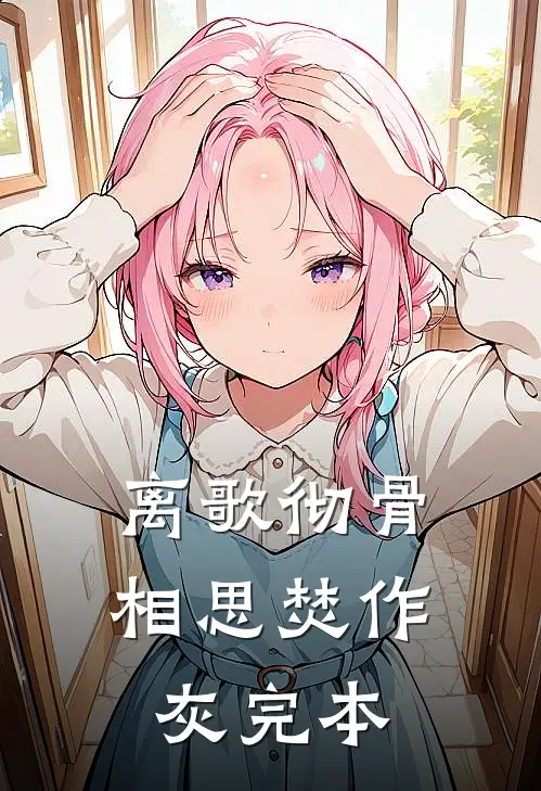 离歌彻骨，相思焚作灰完本