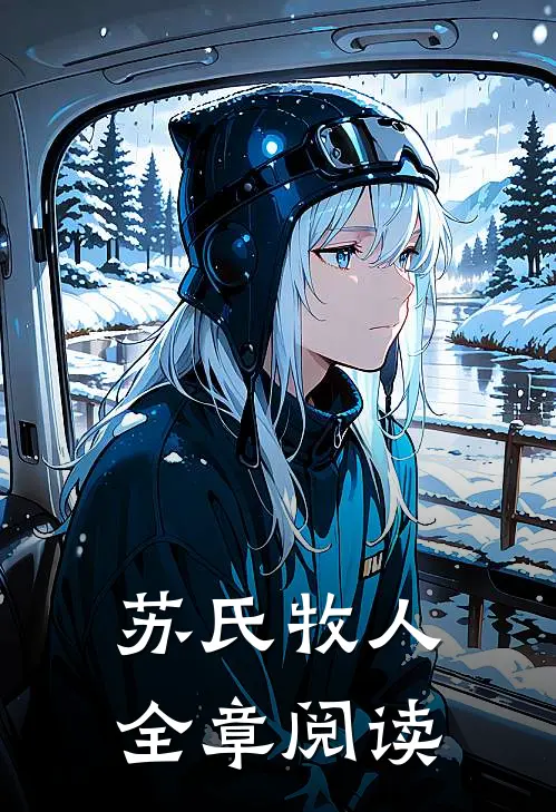 苏氏牧人全章阅读