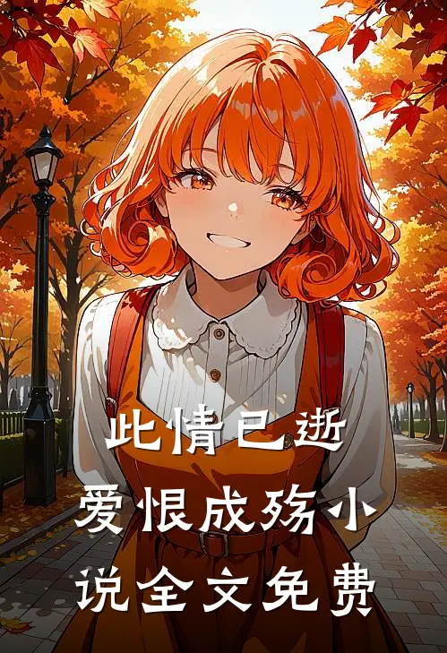 此情已逝，爱恨成殇小说全文免费