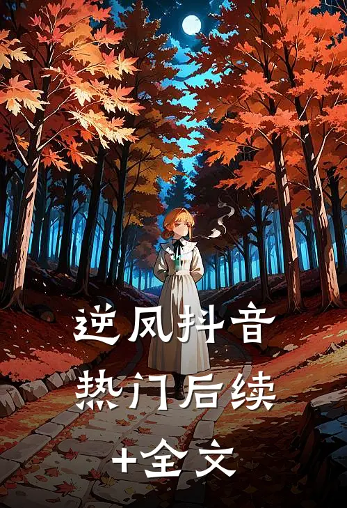 逆凤抖音热门后续+全文