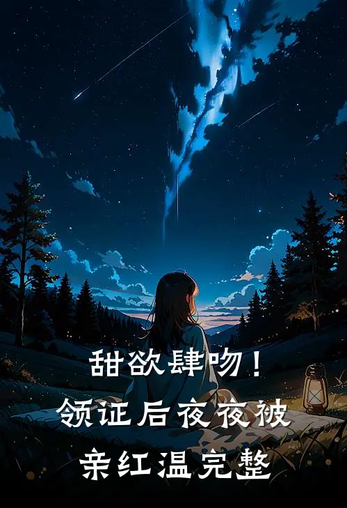 甜欲肆吻！领证后夜夜被亲红温完整