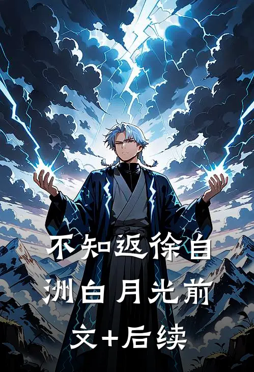 不知返徐自洲白月光前文+后续