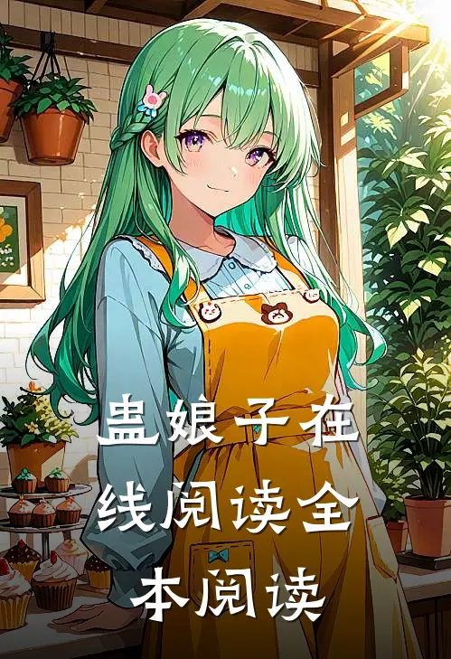 蛊娘子在线阅读全本阅读