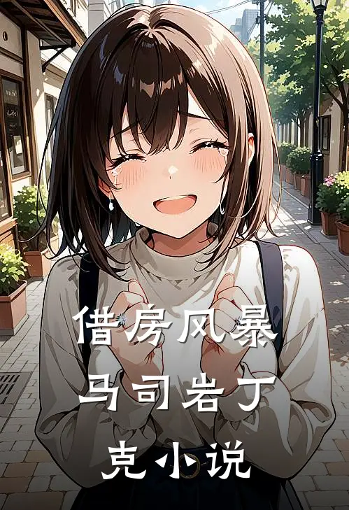 借房风暴马司岩丁克小说
