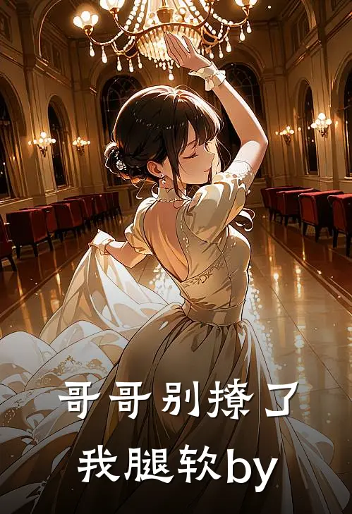 哥哥别撩了，我腿软by