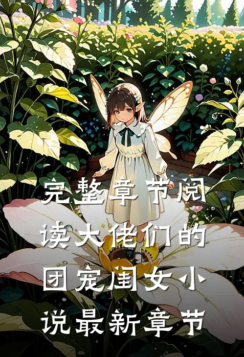 完整章节阅读大佬们的团宠闺女小说最新章节